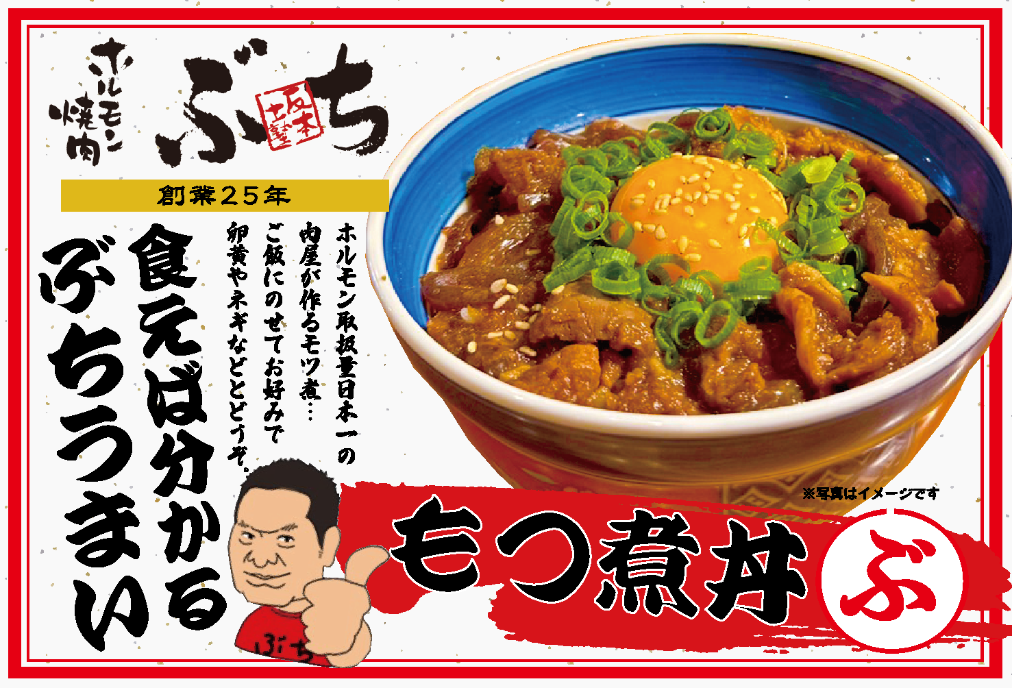 ＜新商品＞ホルモン焼肉ぶちのモツ煮丼